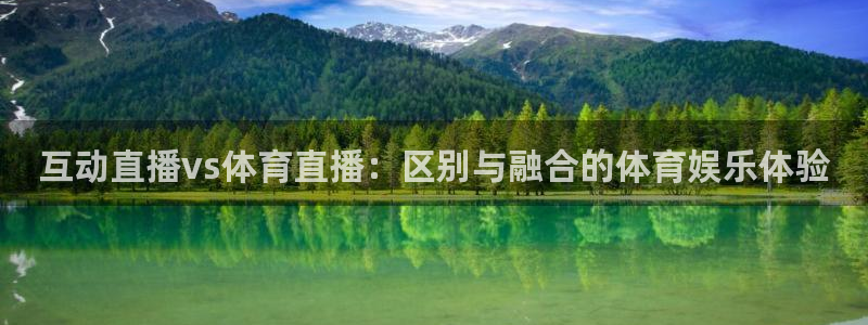 互动直播vs体育直播：区别与融合的体育娱乐体验