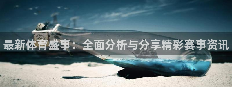 最新体育盛事：全面分析与分享精彩赛事资讯